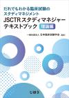 JSCTRスタディマネジャーテキストブック 理論編