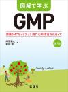 図解で学ぶGMP　第7版