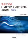 製造工程別 GMPリスク分析・評価事例集　第2版