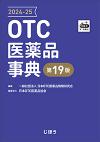 OTC医薬品事典2024-25　第19版