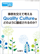 事例を交えて考える Quality Cultureはどのように醸成されるのか？