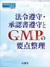 法令遵守・承認書遵守とGMPの要点整理