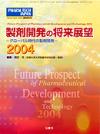 製剤開発の将来展望2004