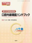 PHARM TECH JAPAN　2012年1月臨時増刊号(Vｏｌ.28 No.2)