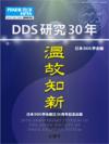 日本DDS学会創立30周年－DDS研究30年　温故知新