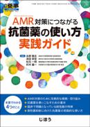 AMR対策につながる 抗菌薬の使い方実践ガイド