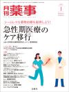 月刊薬事　2020年1月号(Vol.62 No.1)