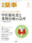 月刊薬事　2020年10月号(Vol.62 No.13)