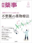 月刊薬事　2020年11月号(Vol.62 No.15)