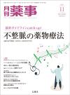 月刊薬事　2020年11月号(Vol.62 No.15)