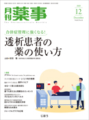 月刊薬事　2020年12月号(Vol.62 No.16)