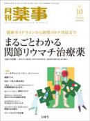 月刊薬事　2021年10月号(Vol.63 No.13)