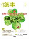 月刊薬事　2022年5月号(Vol.64 No.7)