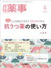 月刊薬事　2023年4月号(Vol.65 No.5)
