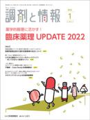 調剤と情報　2022年1月号(Vol.28 No.1)