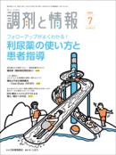 調剤と情報　2022年7月号(Vol.28 No.9)