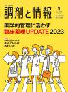 調剤と情報　2023年1月号(Vol.29 No.1)
