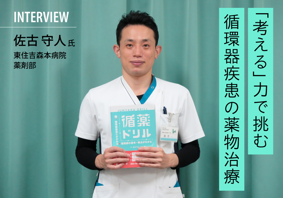 【じほうインタビュー】「考える」力で挑む循環器疾患の薬物治療