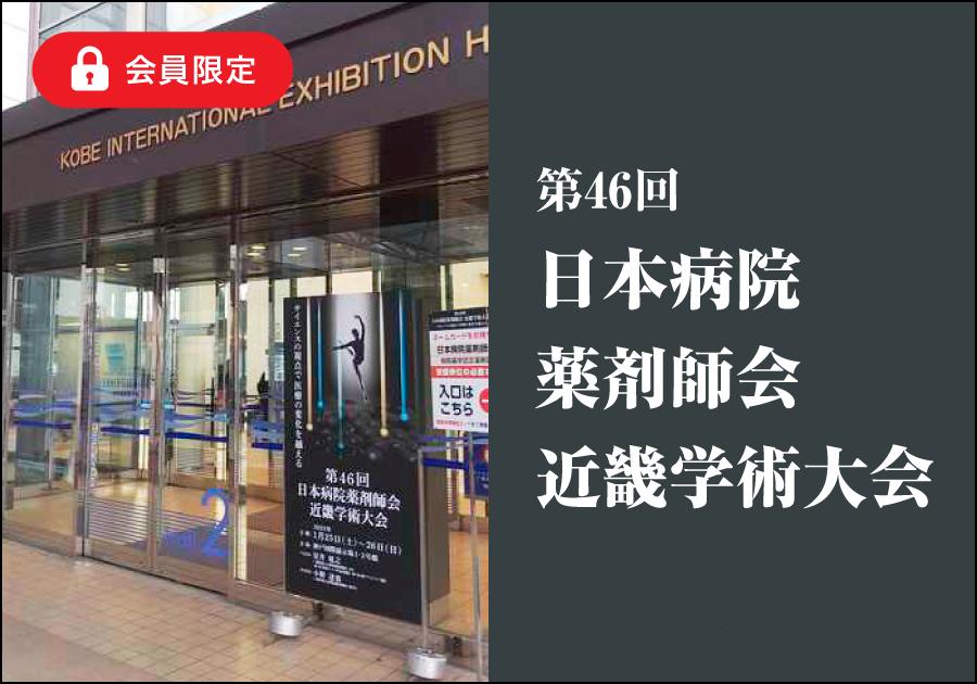 【学会レポート】第46回日本病院薬剤師会近畿学術大会