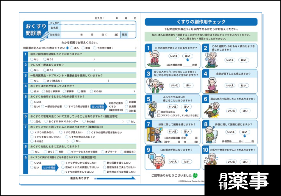 はじめよう！ ポリファーマシー対策［月刊薬事］