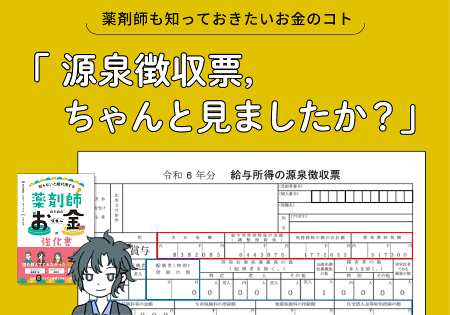 薬剤師も知っておきたいお金のコト｜源泉徴収票、ちゃんと見ましたか？