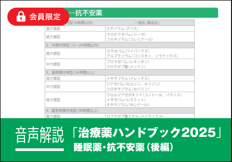 音声解説｜治療薬ハンドブック2025［睡眠薬・抗不安薬（後編）］