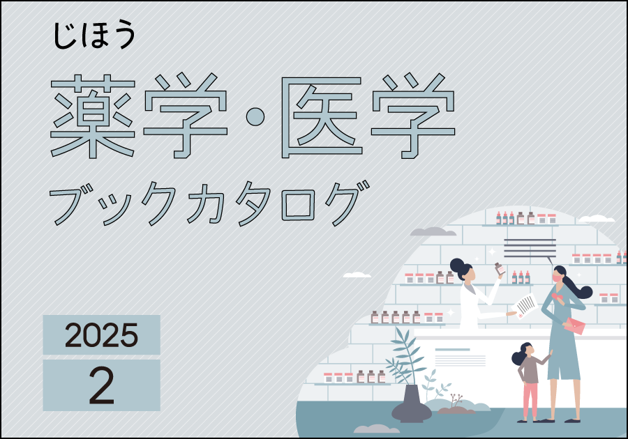 2025年2月｜じほう薬学・医学ブックカタログ
