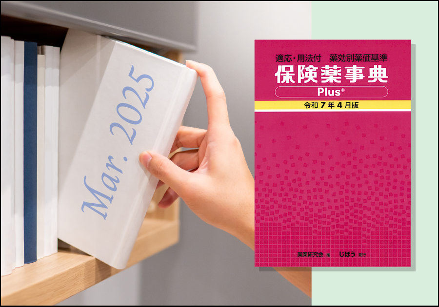 新刊紹介［2025年3月］｜薬剤師・看護師・医療事務向けおすすめ書籍