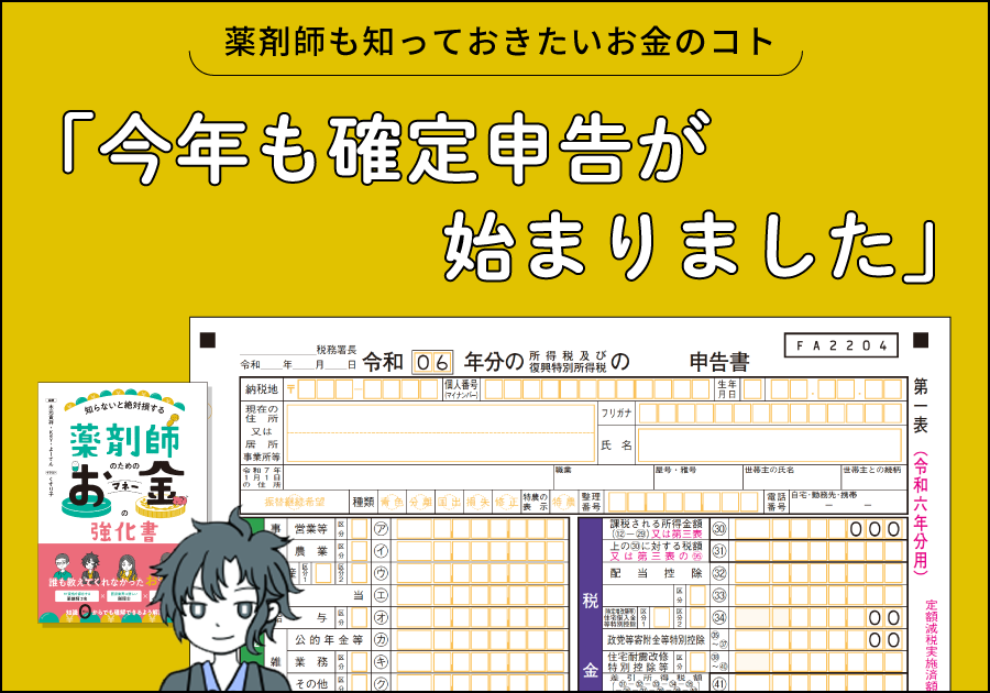 薬剤師も知っておきたいお金のコト｜今年も確定申告が始まりました