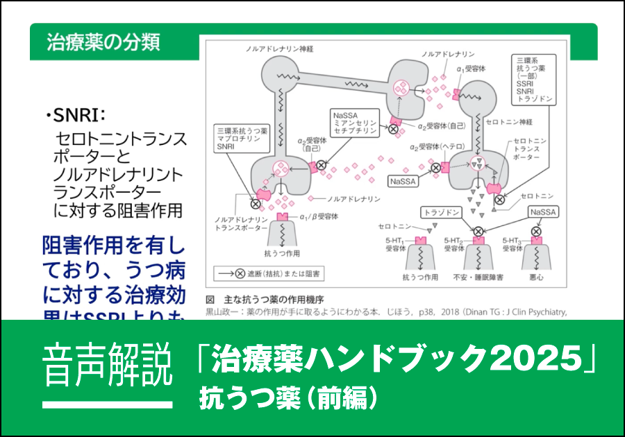 音声解説｜治療薬ハンドブック2025［抗うつ薬（前編）］