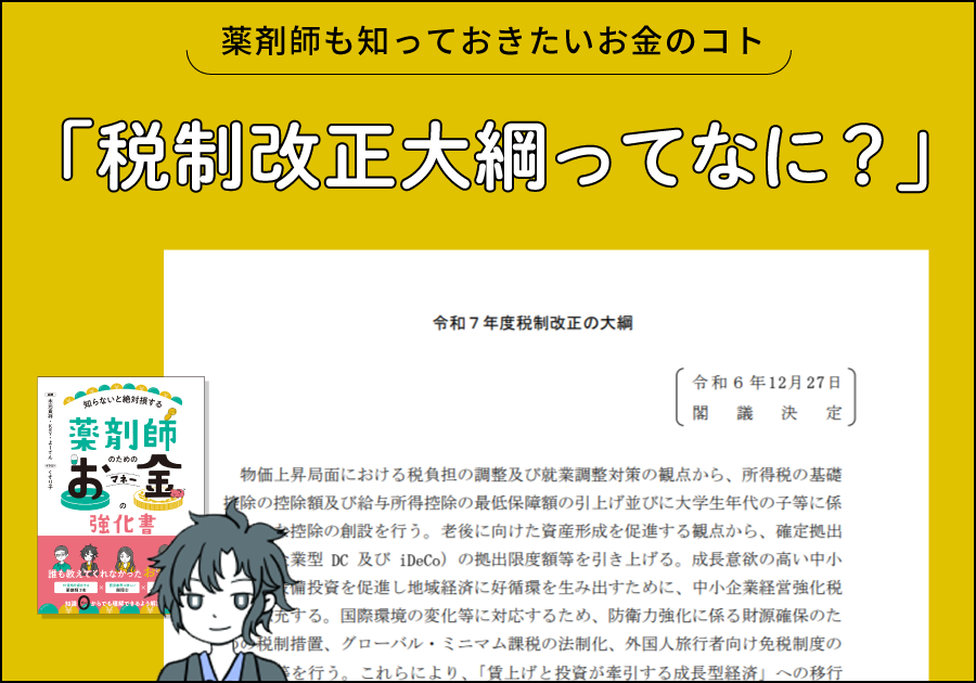 薬剤師も知っておきたいお金のコト｜税制改正大綱ってなに？
