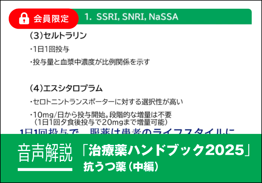 音声解説｜治療薬ハンドブック2025［抗うつ薬（中編）］