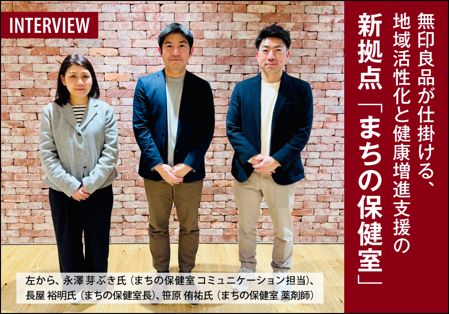【じほうインタビュー】無印良品が仕掛ける、地域活性化と健康増進支援の新拠点「まちの保健室」