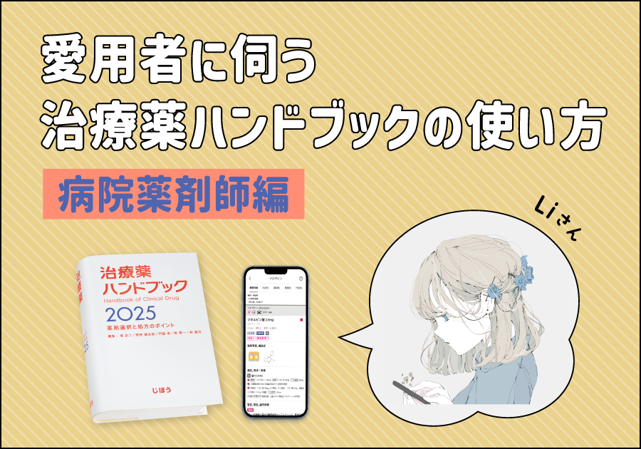 愛用者に伺う治療薬ハンドブックの使い方｜病院薬剤師編