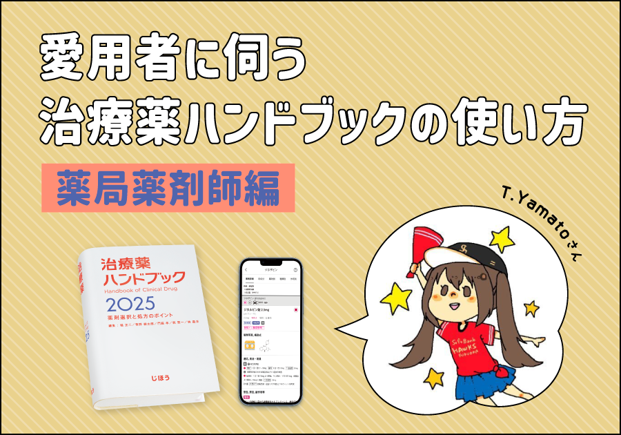 愛用者に伺う治療薬ハンドブックの使い方｜薬局薬剤師編