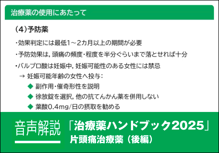 音声解説｜治療薬ハンドブック2025［片頭痛治療薬（後編）］