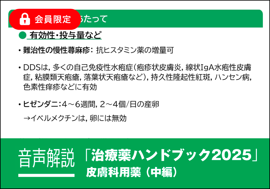 音声解説｜治療薬ハンドブック2025［皮膚科用薬（中編）］