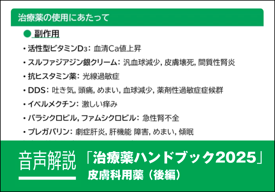 音声解説｜治療薬ハンドブック2025［皮膚科用薬（後編）］