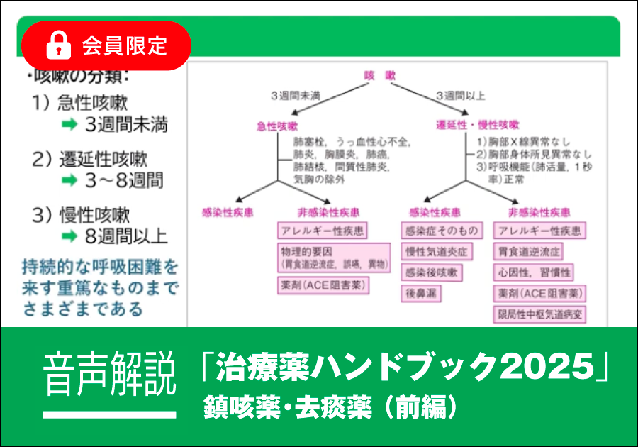 音声解説｜治療薬ハンドブック2025［鎮咳薬・去痰薬（前編）］