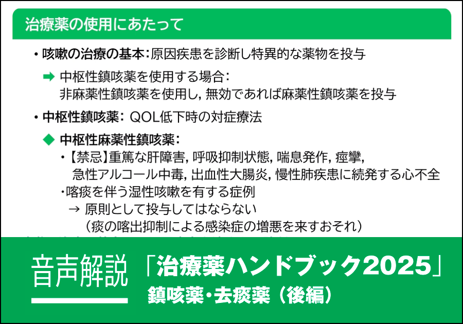 音声解説｜治療薬ハンドブック2025［鎮咳薬・去痰薬（後編）］