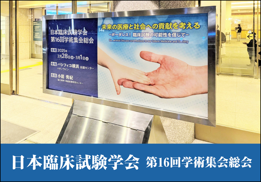 【学会レポート】日本臨床試験学会 第16回学術集会総会
