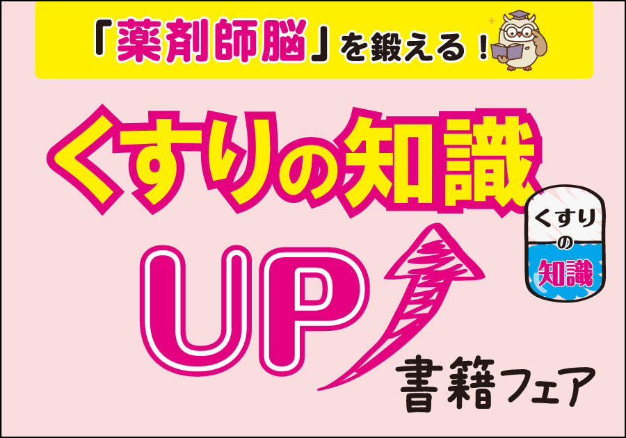 「薬剤師脳」を鍛える！ くすりの知識UPフェア開催
