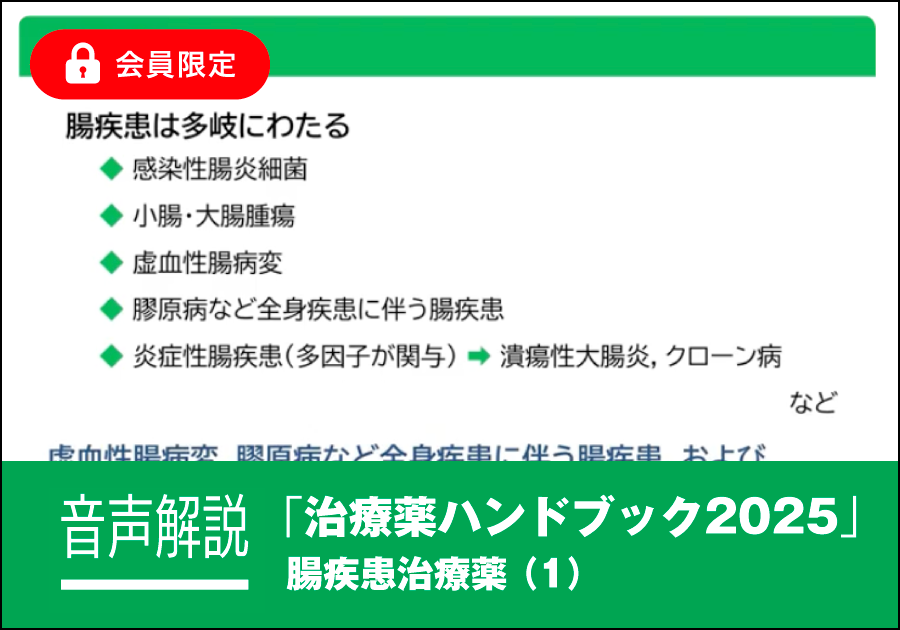 音声解説｜治療薬ハンドブック2025［腸疾患治療薬（1）］