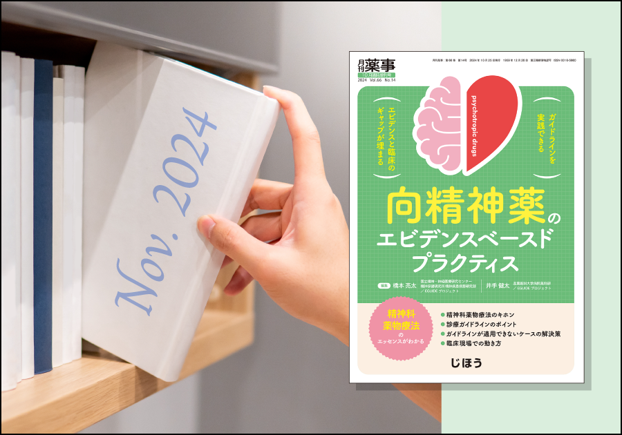 新刊紹介［2024年11月］｜薬剤師向けおすすめ書籍