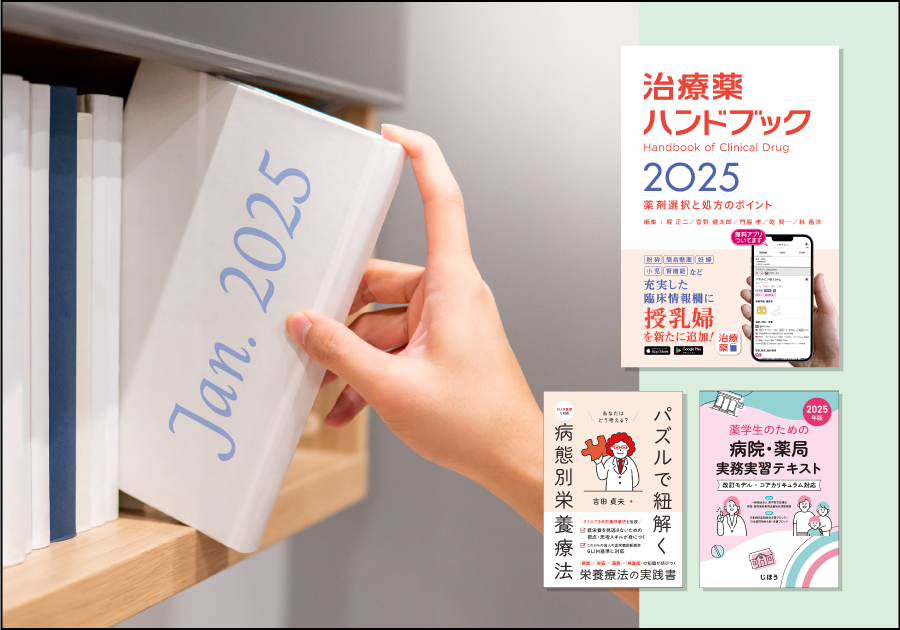 新刊紹介［2025年1月］｜薬剤師・研修医向けおすすめ書籍