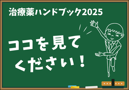 【じほう編集部の新刊紹介】「治療薬ハンドブック2025」 ココを見てください！
