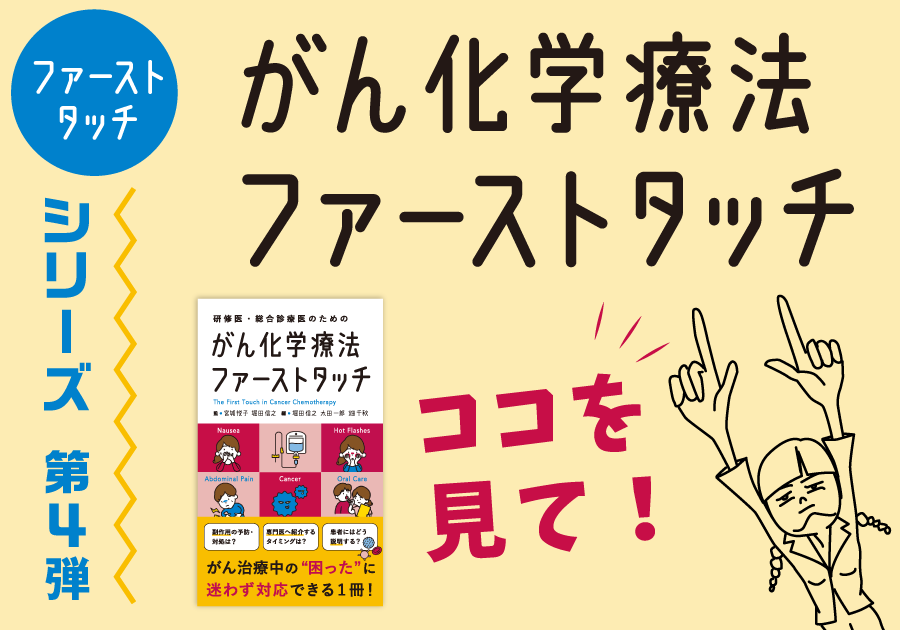 【じほう編集部の新刊紹介】がん化学療法ファーストタッチ ココを見て！