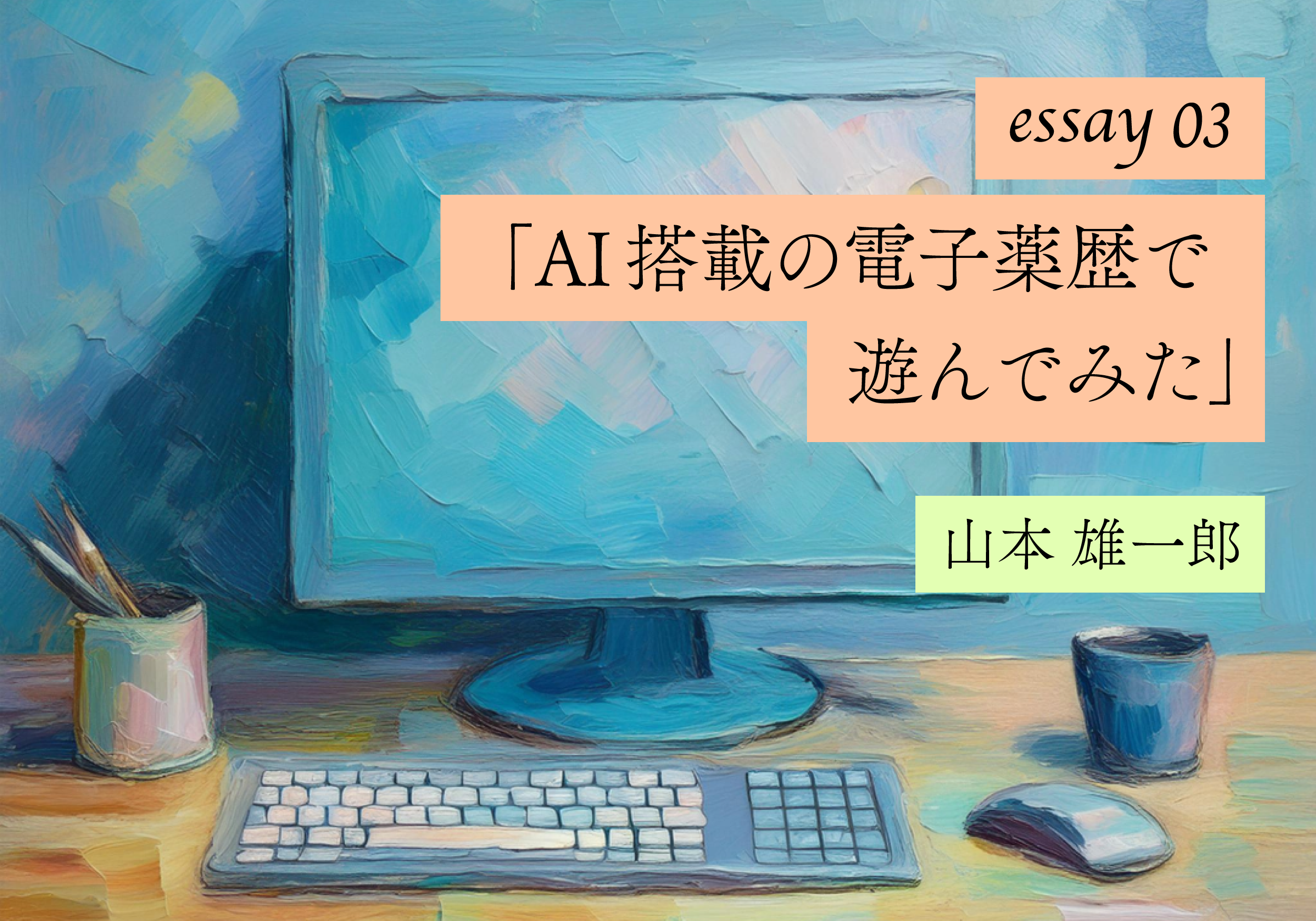 【Webエッセイ】AI搭載の電子薬歴で遊んでみた