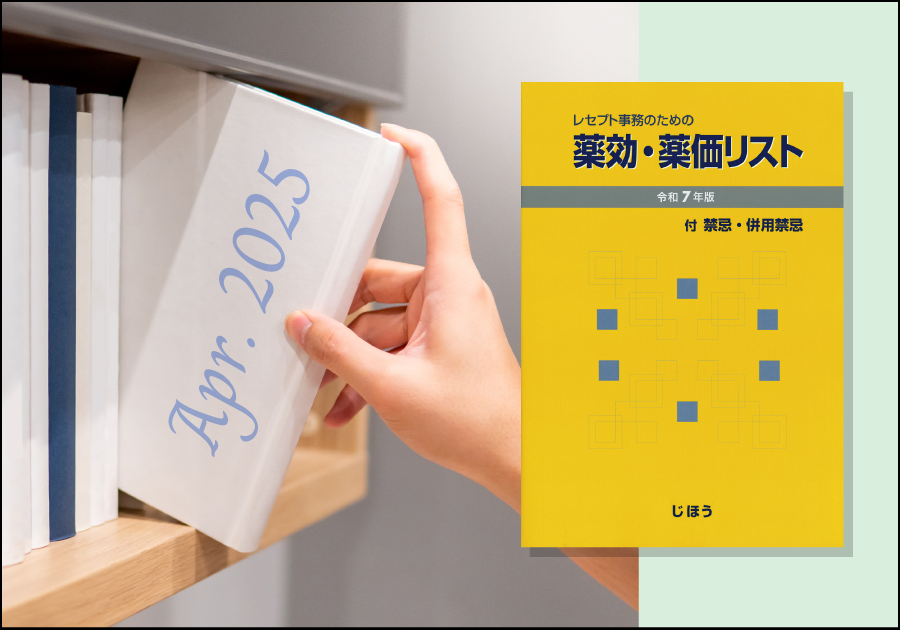 新刊紹介［2025年4月］｜薬剤師・臨床検査技師・医療事務向けおすすめ書籍