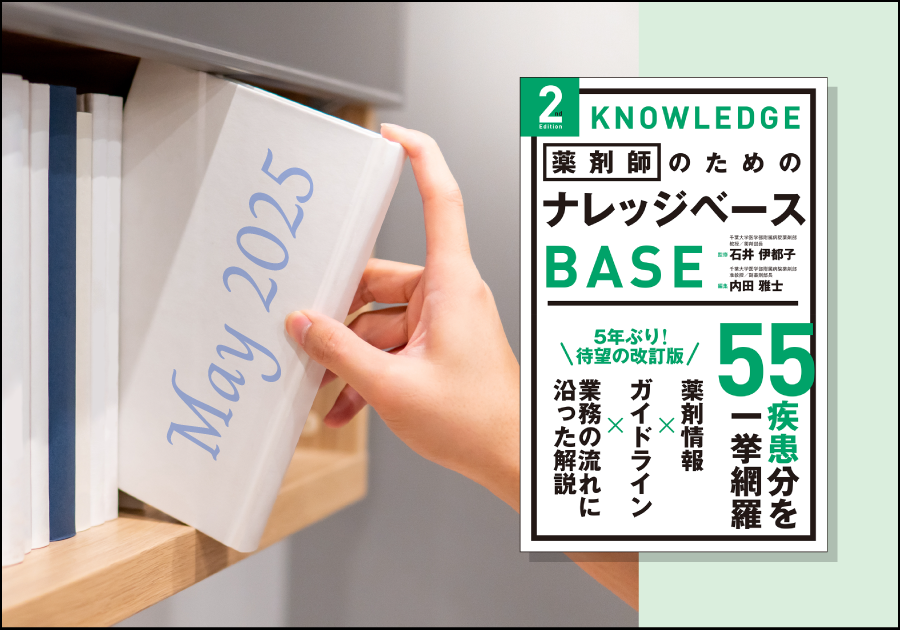 新刊紹介［2025年5月］｜薬剤師・登録販売者向けおすすめ書籍